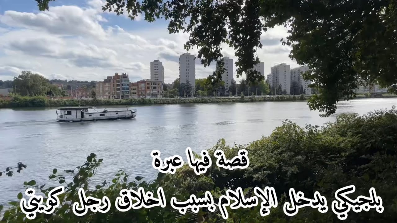 قصة في عبرة  بلجيكي يدخل الإسلام بسبب اخلاق  رجل كويتي 