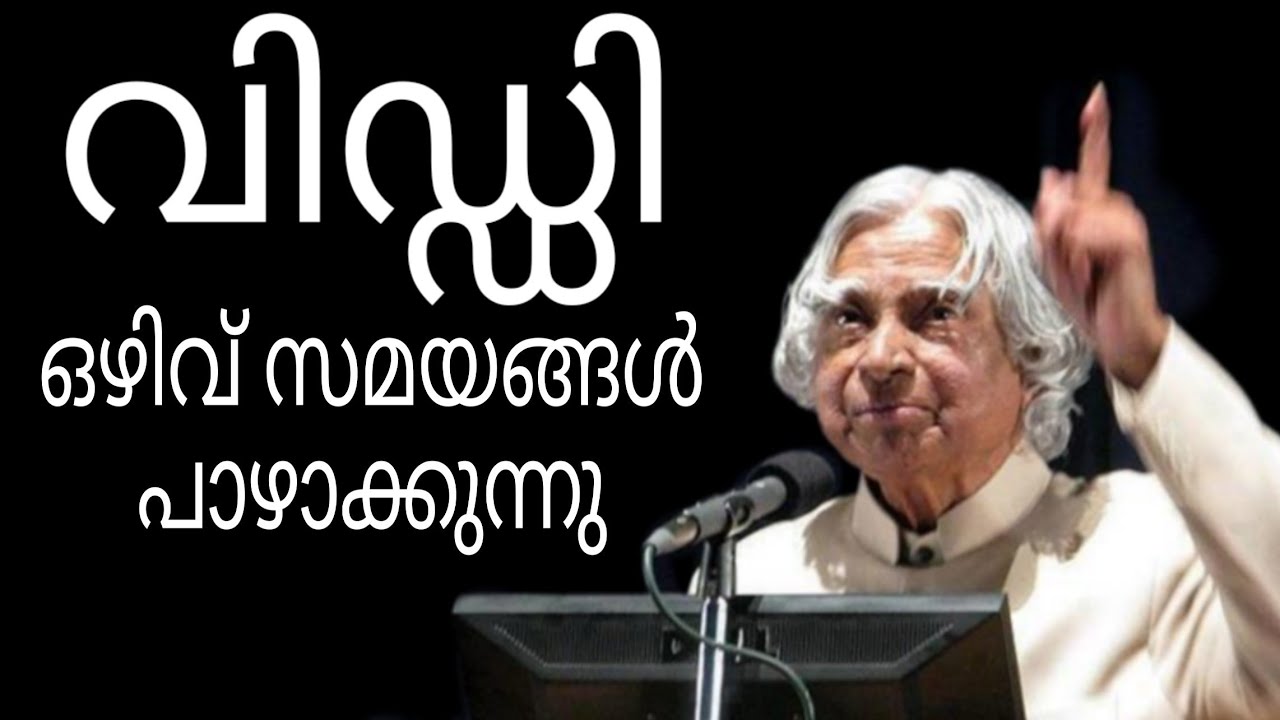 വിഡ്ഡി ഒഴിവ് സമയങ്ങൾ പാഴാക്കുന്നു ||  5 Free time habits of successful people
