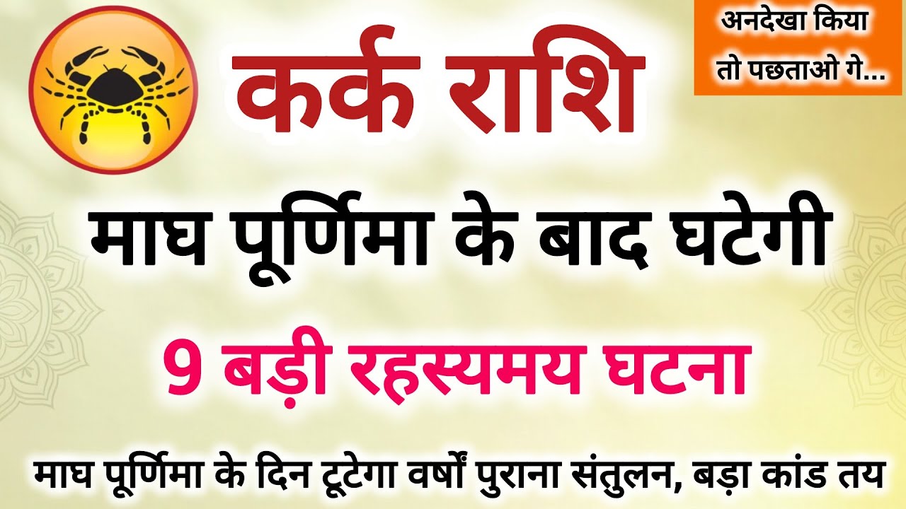 कर्क राशि माघ पूर्णिमा के जीवन में घटेगा 9 बड़ी घटनाएं #कर्क राशि 10 बड़ी भविष्यवाणी 