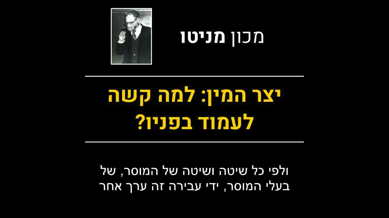 יצר המין: למה קשה כל כך לעמוד בפניו? - הרב יהודא אשכנזי (מניטו)