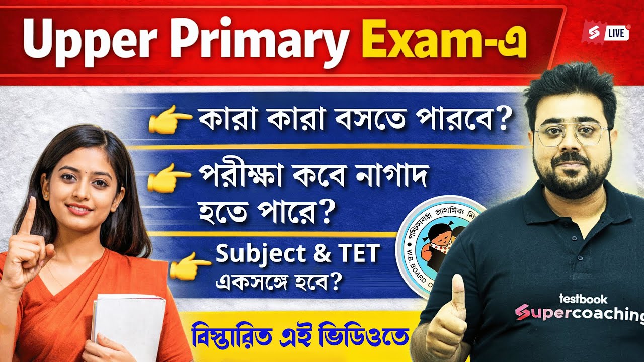 WB Upper Primary Exam Date 2026 | Upper Primary Expected Exam Date 2026 | Full Details