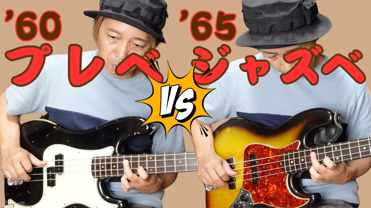 【ビンテージベース弾き比べ】'60プレベと65ジャズベを新品の弦と古い弦で弾き比べています