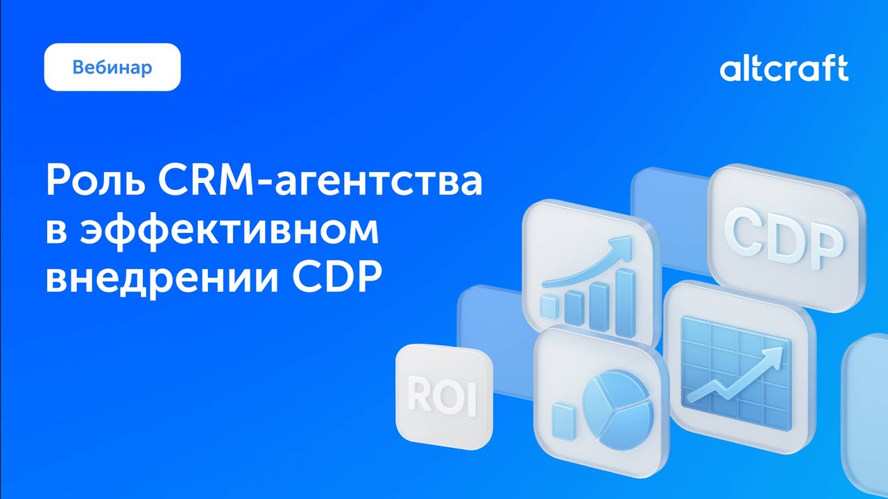 Вебинар «Роль CRM-агентства в эффективном внедрении CDP»