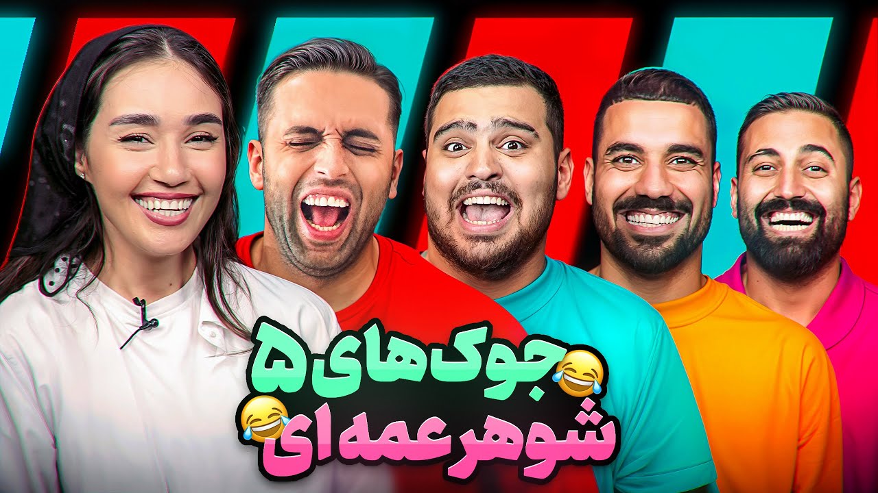 جوک های شوهرعمه ای با یوتوبرا🤣(قسمت چهارم بخش دوم)