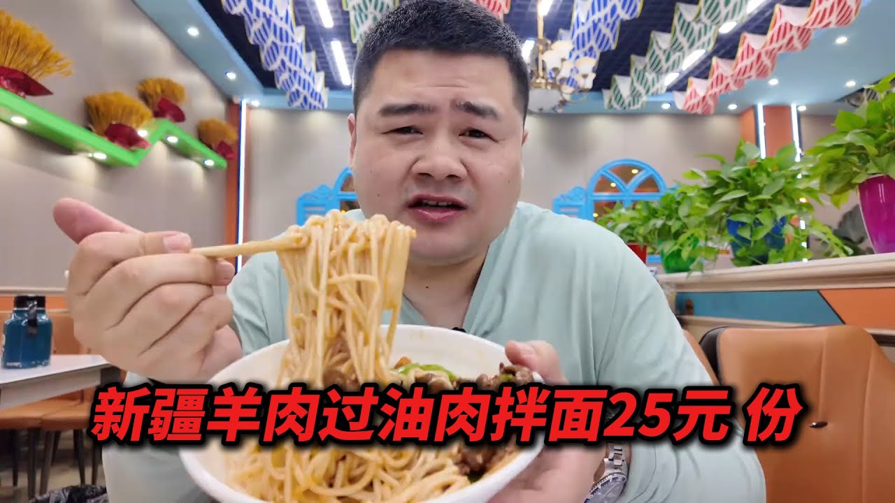 新疆羊肉过油肉拌面25元 份，一份吃完又加了两个面，太香了