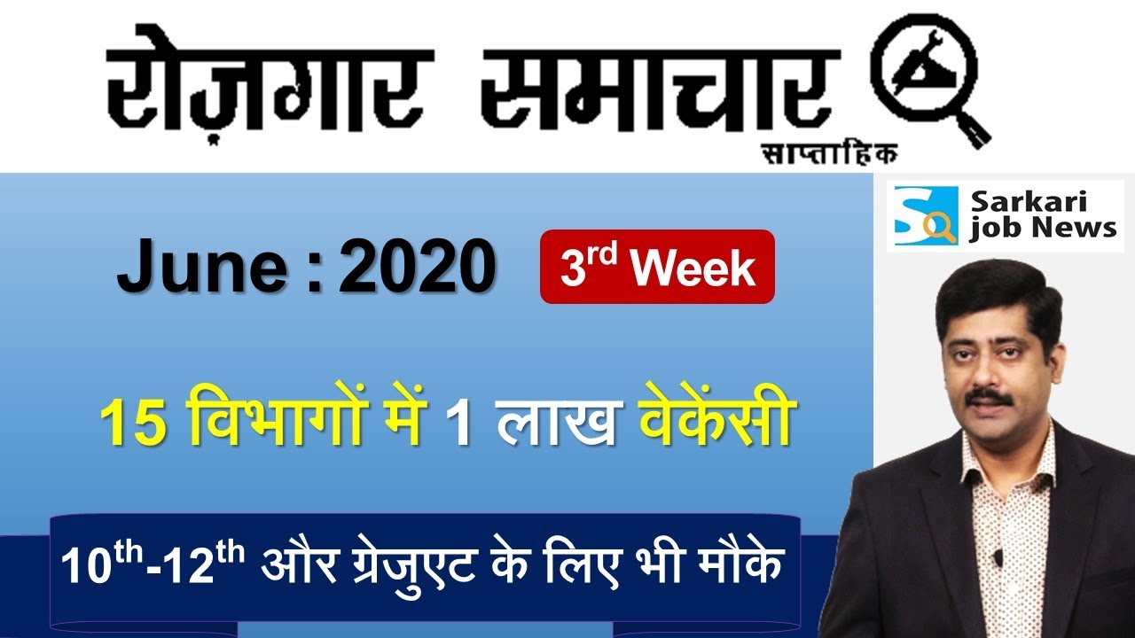 रोजगार समाचार : June 2020 3rd Week : Top 15 Govt Jobs - Employment News | Sarkari Job News