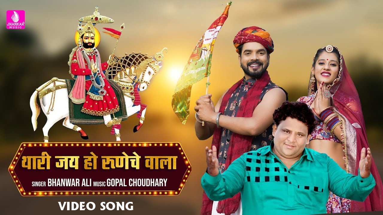 न्यू बाबा रामदेवजी भजन 2022- Thari Jay Ho  Runicha Wala | Bhanwar Ali  | Priya Gupta Mukesh Singh