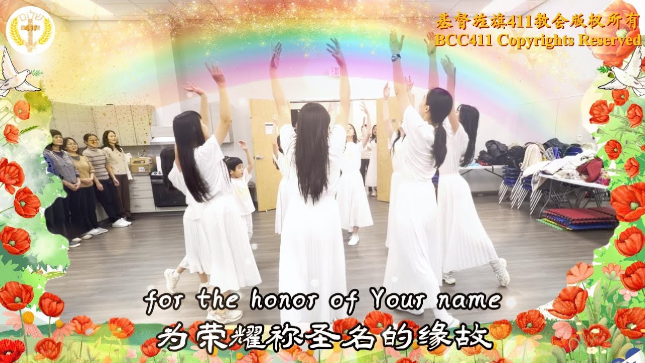 Worship Dance to “Psalm 23” by NCBCC411 Shalvah | 基督旌旗411教会北卡Shalvah青少年敬拜团《诗篇23篇》敬拜舞蹈