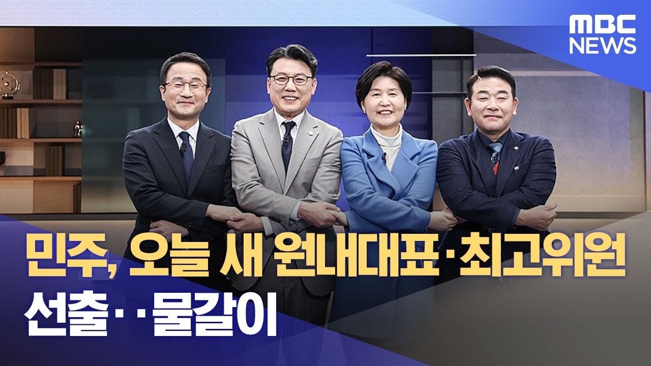 민주, 오늘 새 원내대표&middot;최고위원 선출‥물갈이 (2026.01.11/12MBC뉴스)