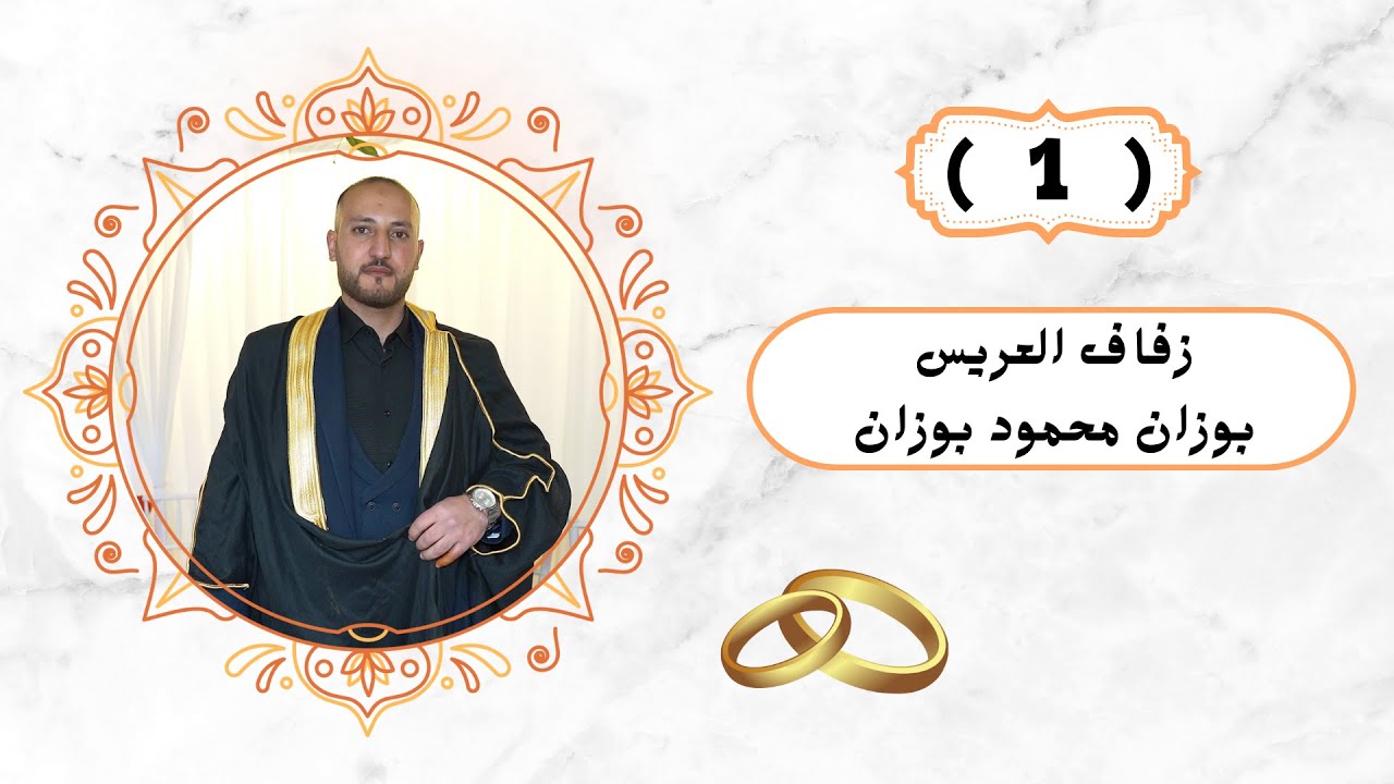 افراح التركمان بيت بوزان العريس بوزان محمود بوزان الفنان محمد كله Part(1)