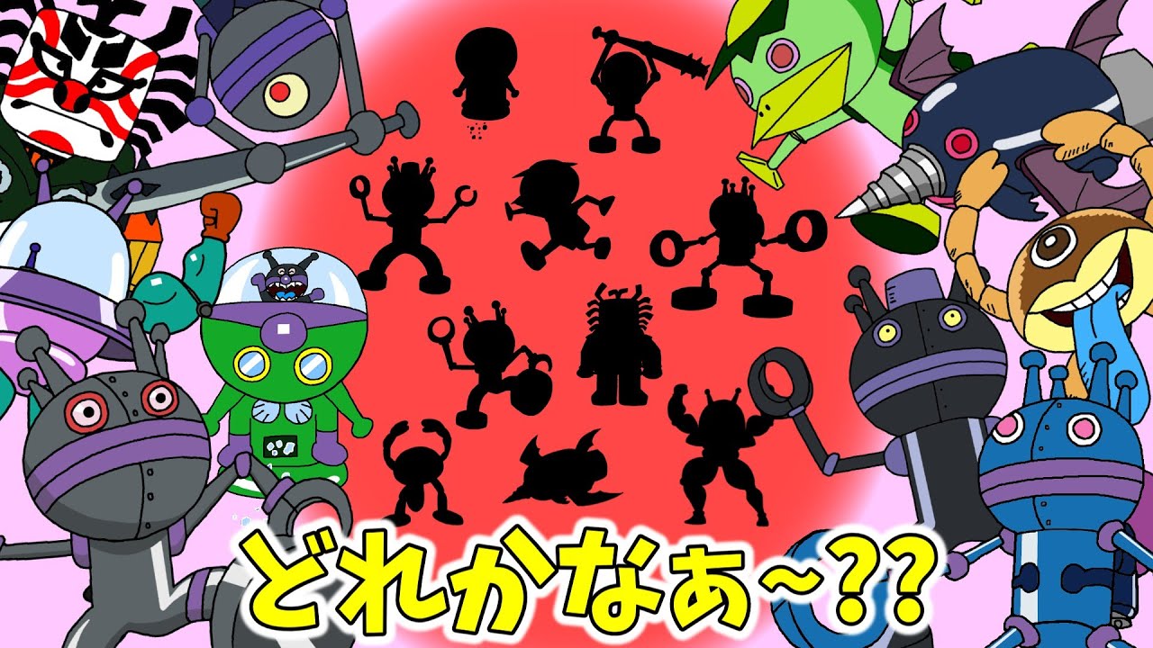 ぶっちとあそぼ_「影を当てよう！～バイキンメカ編Part1～」