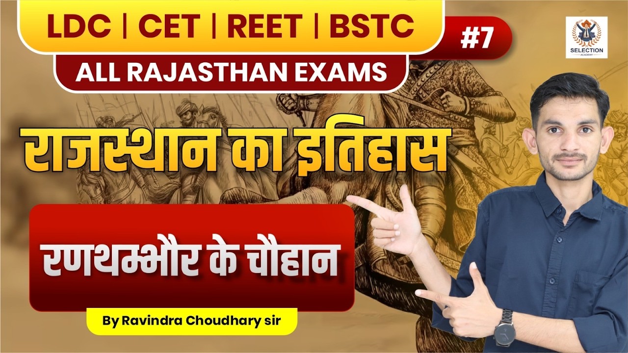 रणथम्भौर के चौहान | उत्पत्ति, प्रमुख शासक और इतिहास | Rajasthan History 2026 | LDC, REET, CET