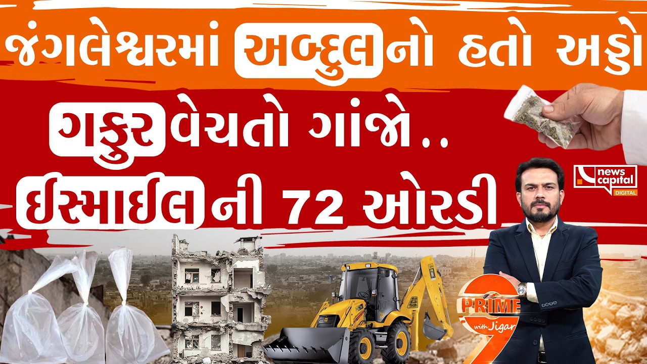 જંગલેશ્વરમાં એક જ પરિવારની 72 ઓરડી