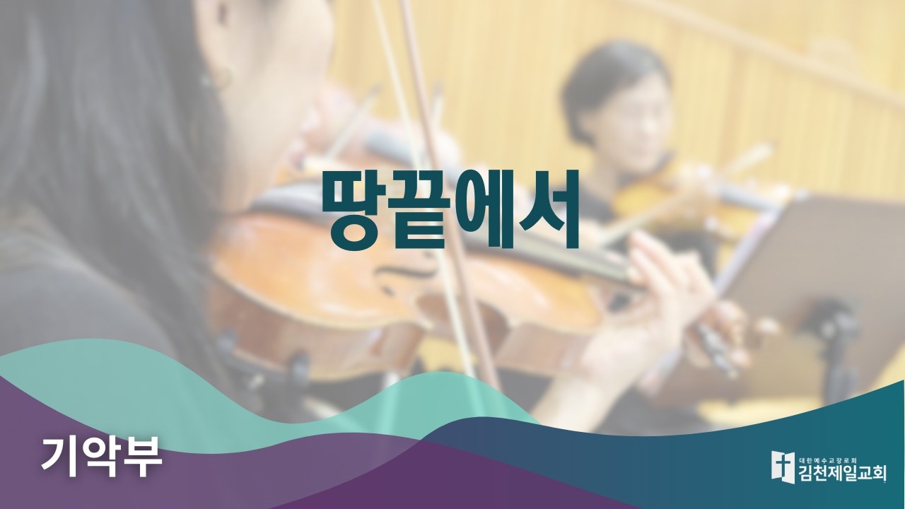 2026.2.15 | 김천제일교회 기악부 | 땅끝에서