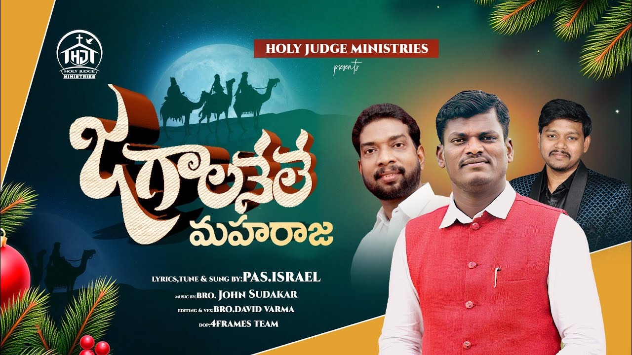 జగాలనేలే మహరాజా | 2025 Christmas Song 4K | Brother Israel | Holy Judge Ministries | Nellore 