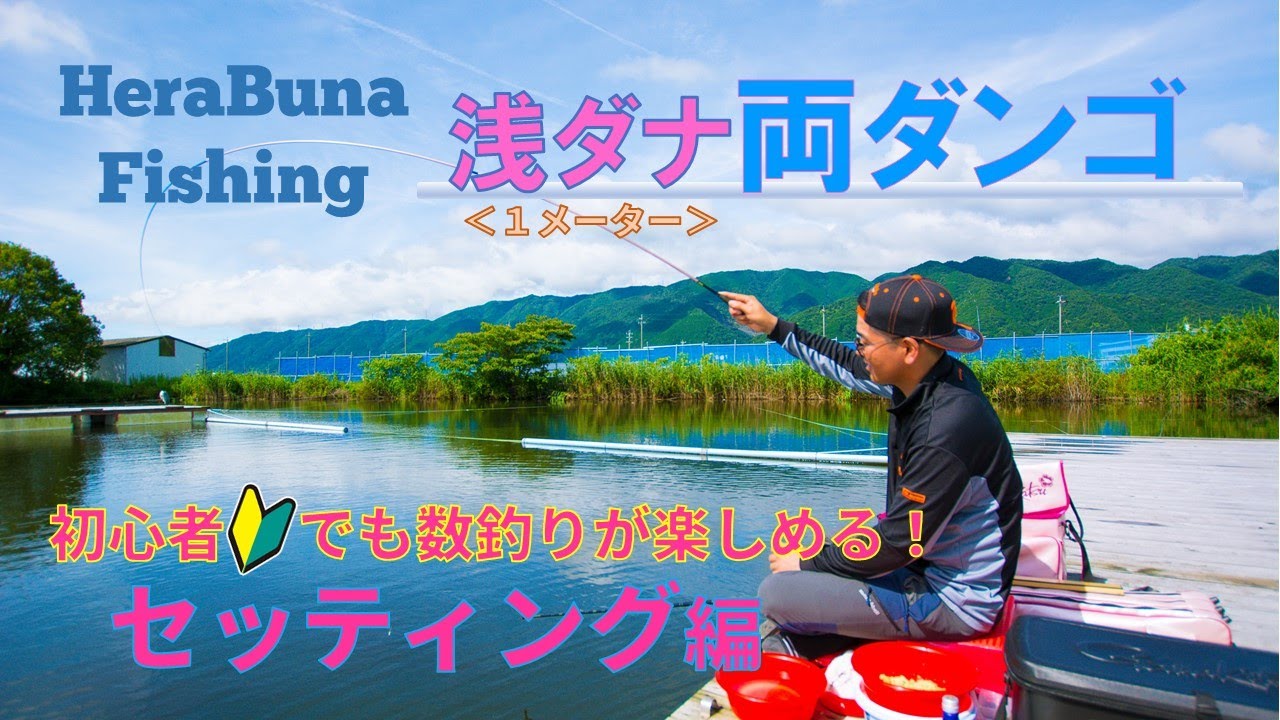 夏到来！初心者でも数釣りが楽しめる🔰「浅ダナ両ダンゴ」【①セッティング編】【ヘラブナ釣り入門】