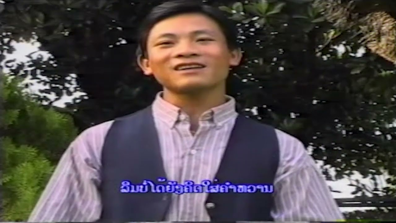 ຄິດຮອດອາດີດ  (คิดรอดอาดีด)  khit hrt r did  - ອິນທະວົງ ວົງພິລາດ