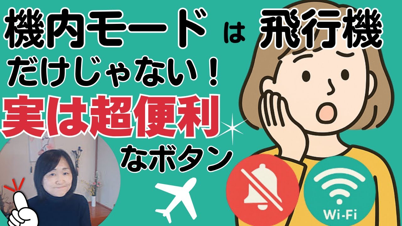 スマホの機内モードは超便利なボタンだった！みんなが意外に知らない機内モードを優しく解説｜利用シーンで役立てよう！