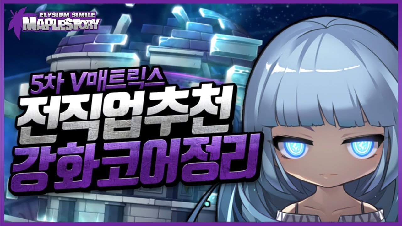메이플스토리 V매트릭스 직업별 추천 강화코어 정리 Ver. 2.1