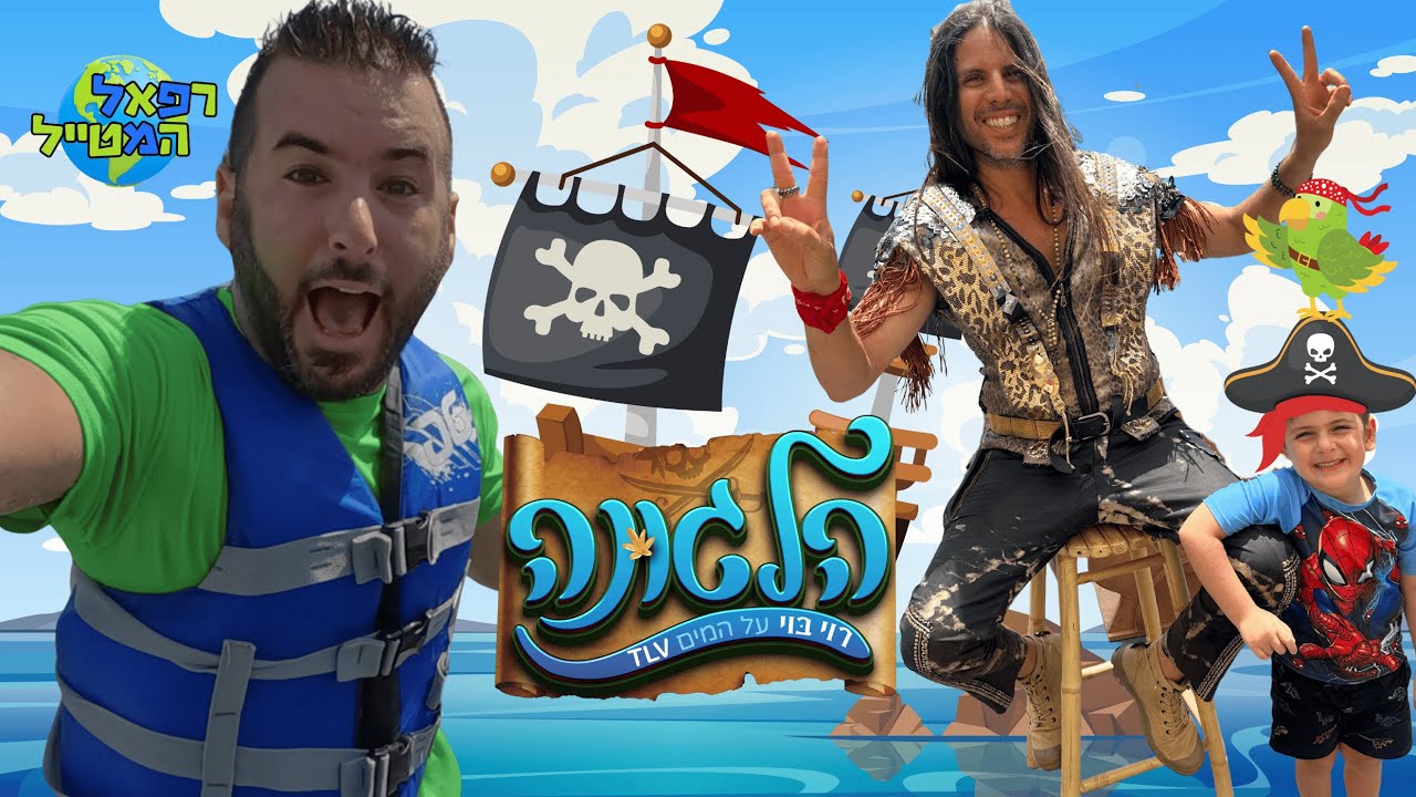 הלגונה של רוי בוי והפיראטים ! רפאל המטייל ויאנצ'יקס יוצאים למסע ללגונה! | קיץ 2025 @royboychannel