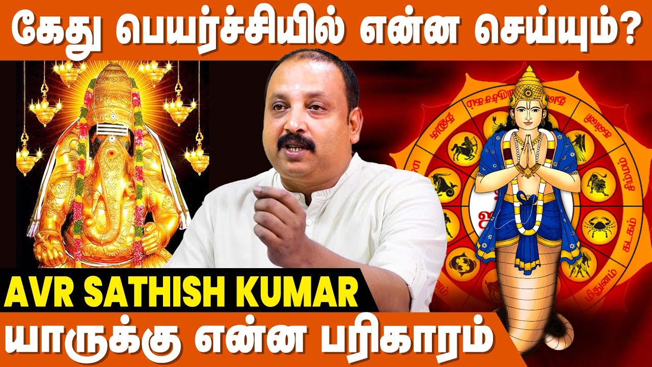 12 ராசி - கேது பெயர்ச்சி பரிகாரம் ! - AVR Sathish Astrologer | Rahu Ketu Peyarchi Pariharam