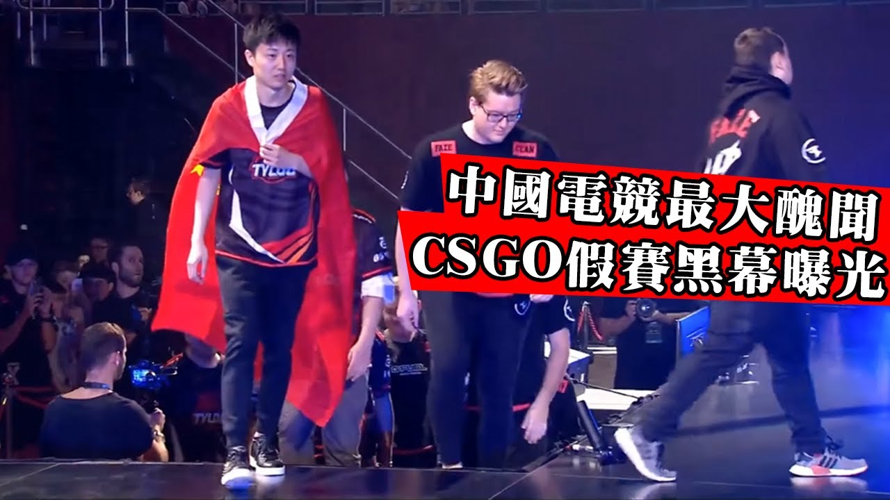中國電競最黑暗一天！CNCS第一人被曝開掛組織打假賽？外國選手控訴被邀請打假賽分錢，地下老板曝光！