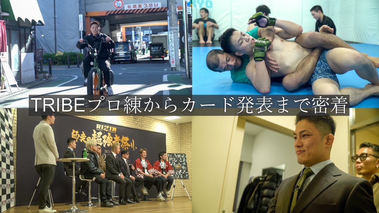 【後藤丈治】RIZIN大晦日に向けて | TRIBEプロ練からカード発表の裏側まで密着
