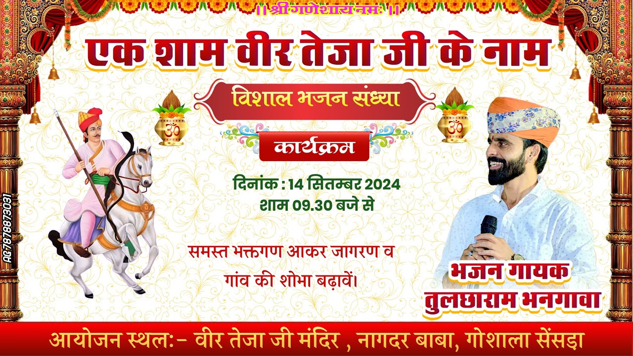 एक शाम वीर तेजाजी जी महाराज के नाम विशाल भजन संध्या सेंसड़ा  भजन गायक:- तुलछाराम भनगावा