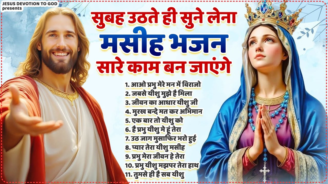 सुबह उठते ही सुने लेना मसीह भजन सारे काम बन जाएंगे | Yeshu Masih Ke Bhajan | Yeshu Masih Prarthana
