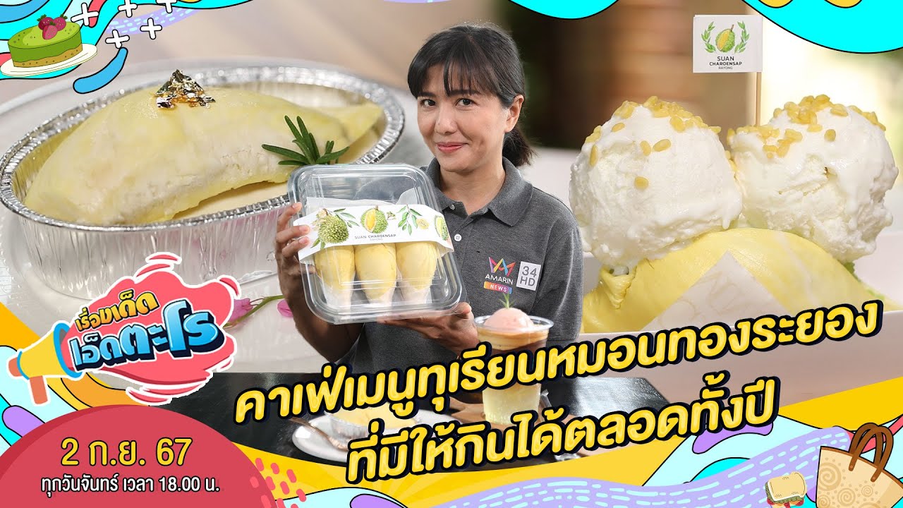 ร้านสวนเจริญทรัพย์ อ.แกลง จ.ระยอง | เรื่องเด็ดเอ็ดตะโร | 2 ก.ย. 67 (1/4)