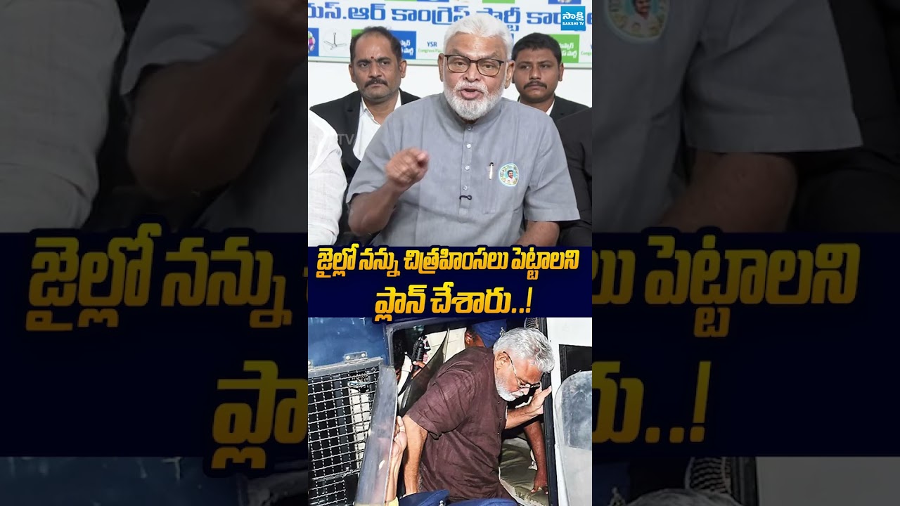 జైల్లో నన్ను చిత్రహింసలు పెట్టాలని ప్లాన్ చేశారు..!  #ambatirambabu #ytshorts #ysrcp #sakshitvlive
