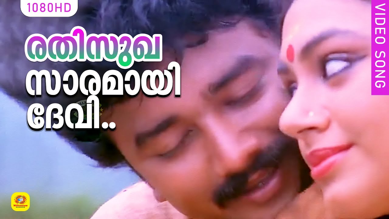 രതിസുഖ സാരമായി ദേവി HD | Dhwani | Evergreen Hit Malayalam Song | K. J. Yesudas | Jayaram | Shobhana