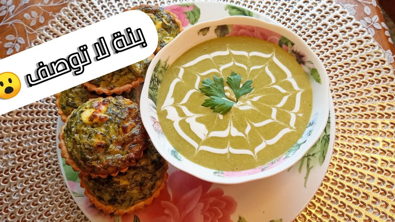 Velouté d'épinards et Kish حساء السبانخ😋❤️😋