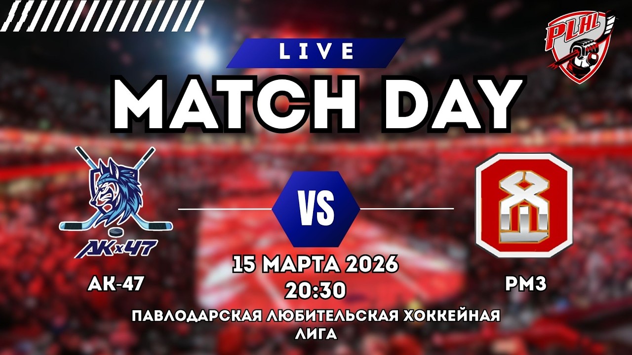 АК-47 vs HOCKEY1 | ПАВЛОДАРСКАЯ ХОККЕЙНАЯ ЛЮБИТЕЛЬСКАЯ ЛИГА |