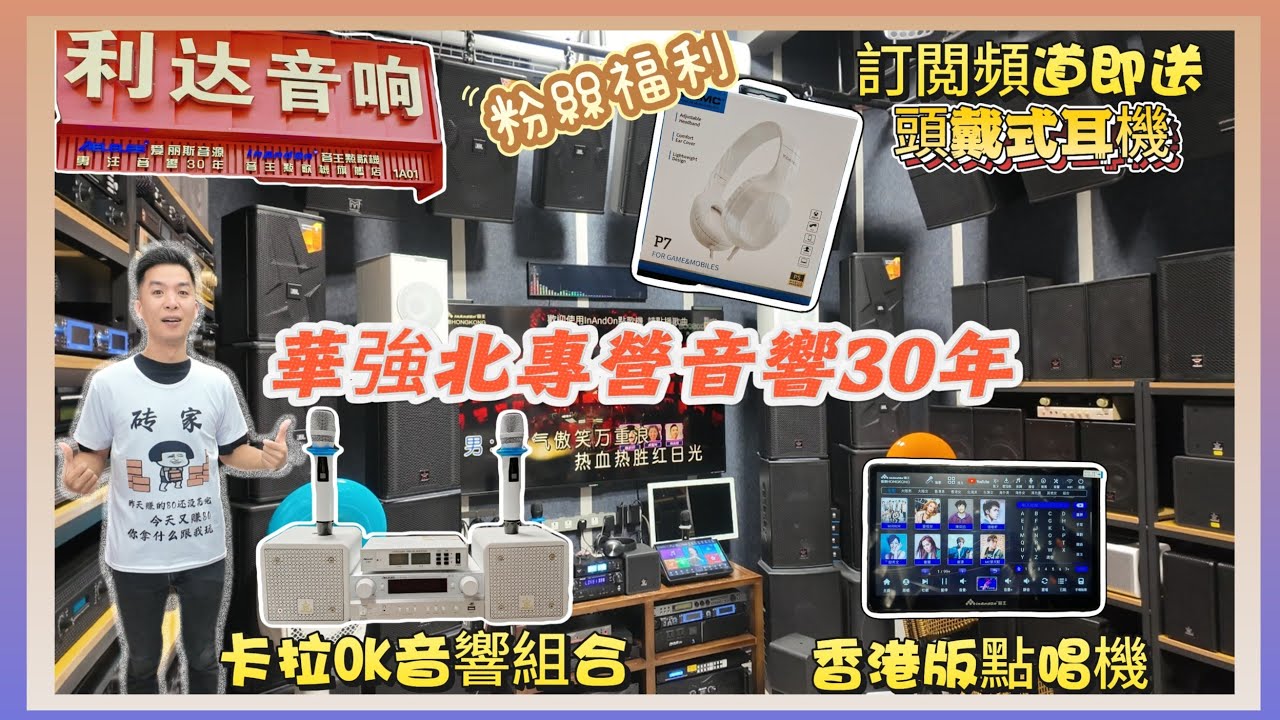 《華強北專營音響30年》港人專用音響組合🎤香港版點唱機🎼粉絲福利💢唔洗買野💢訂閲即送頭戴式耳機🎧