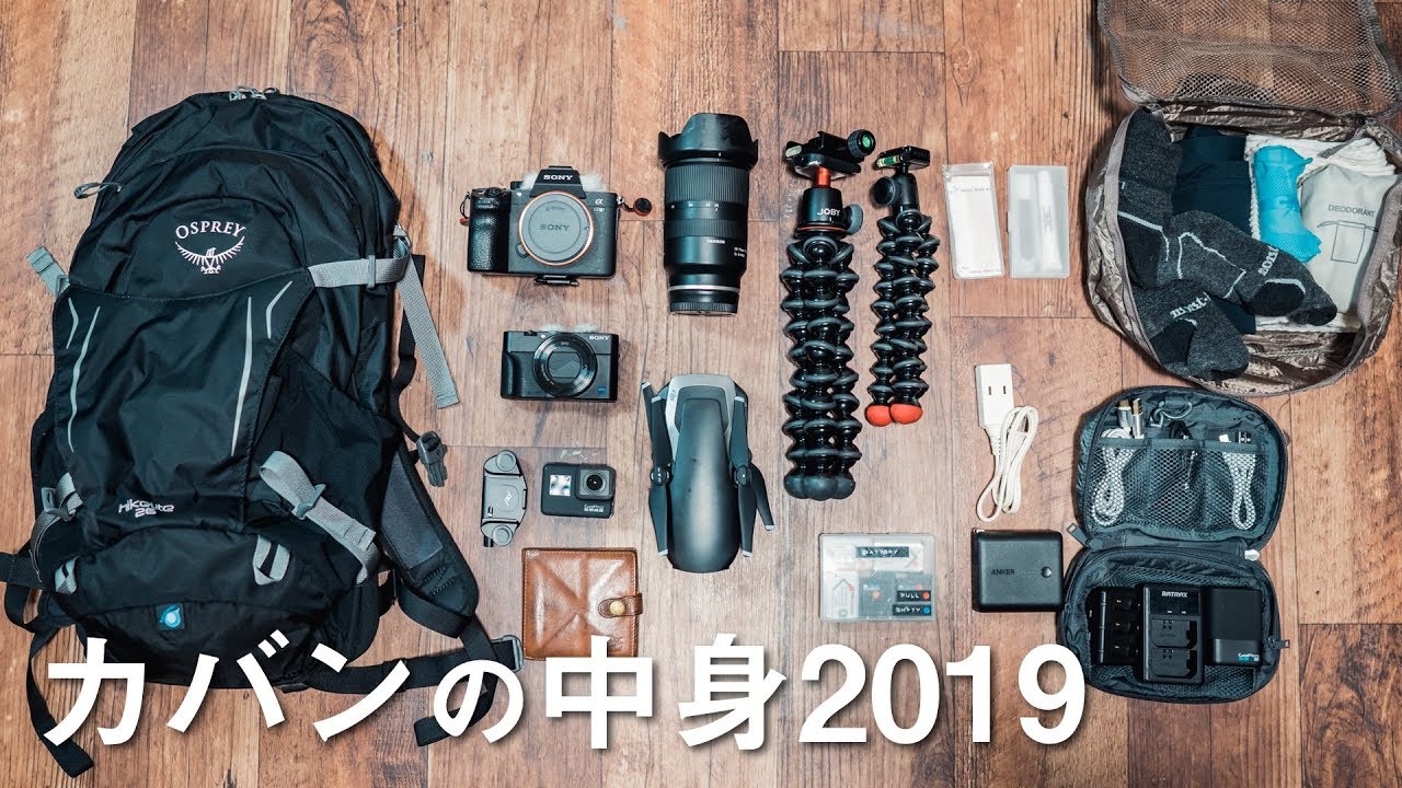 【カバンの中身 2019】1泊2日旅行版！