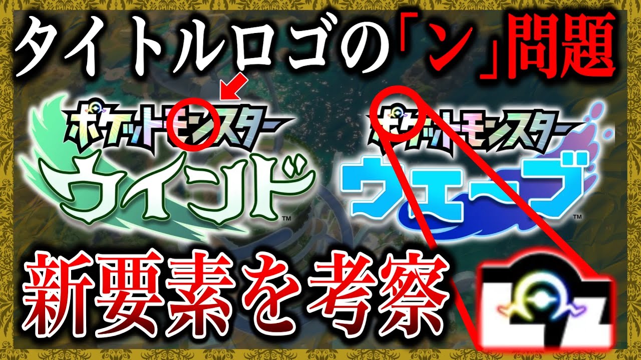 【ロゴ考察】なぜ「ン」ではなく「ポ」？新要素はズバリ〇〇！風波ロゴを徹底考察！！！【ポケモン風波/ポケモンレジェンズZA】