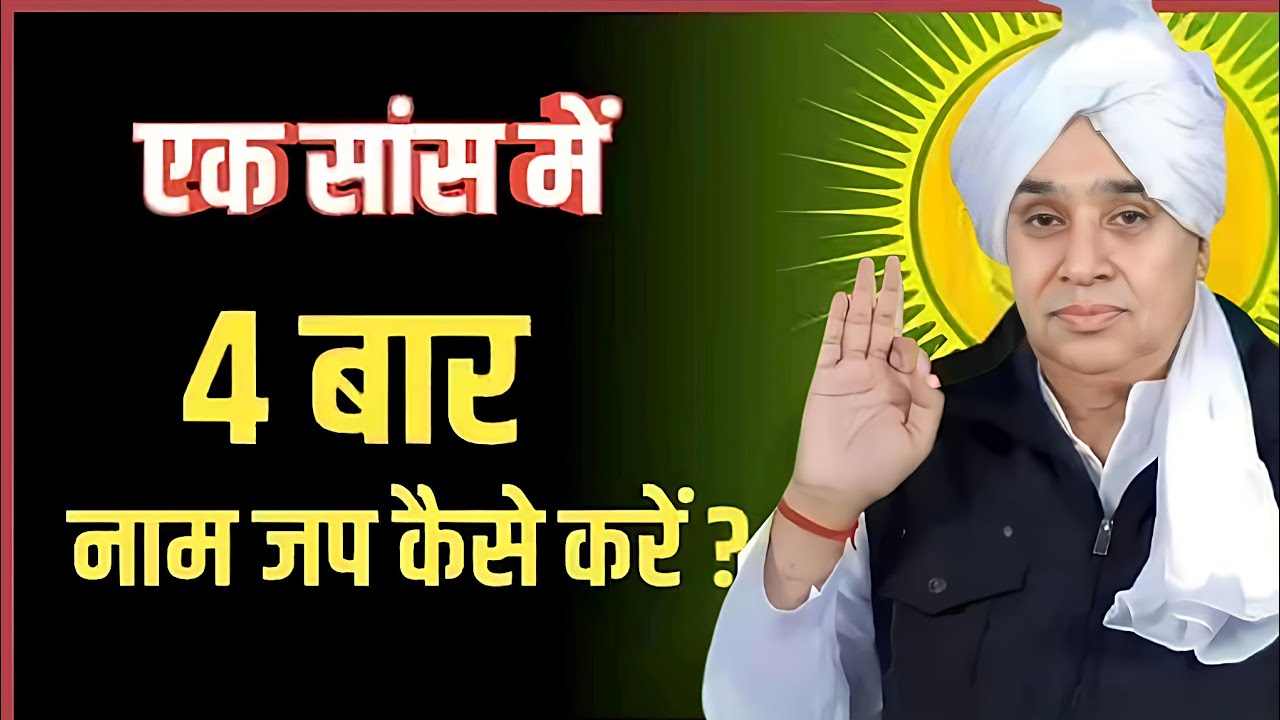 🚀नाम जप की गुप्त विधि🌬️एक सांस में 4 बार नाम सिमरन करने से क्या होता है? संत रामपाल जी#santrampaliji