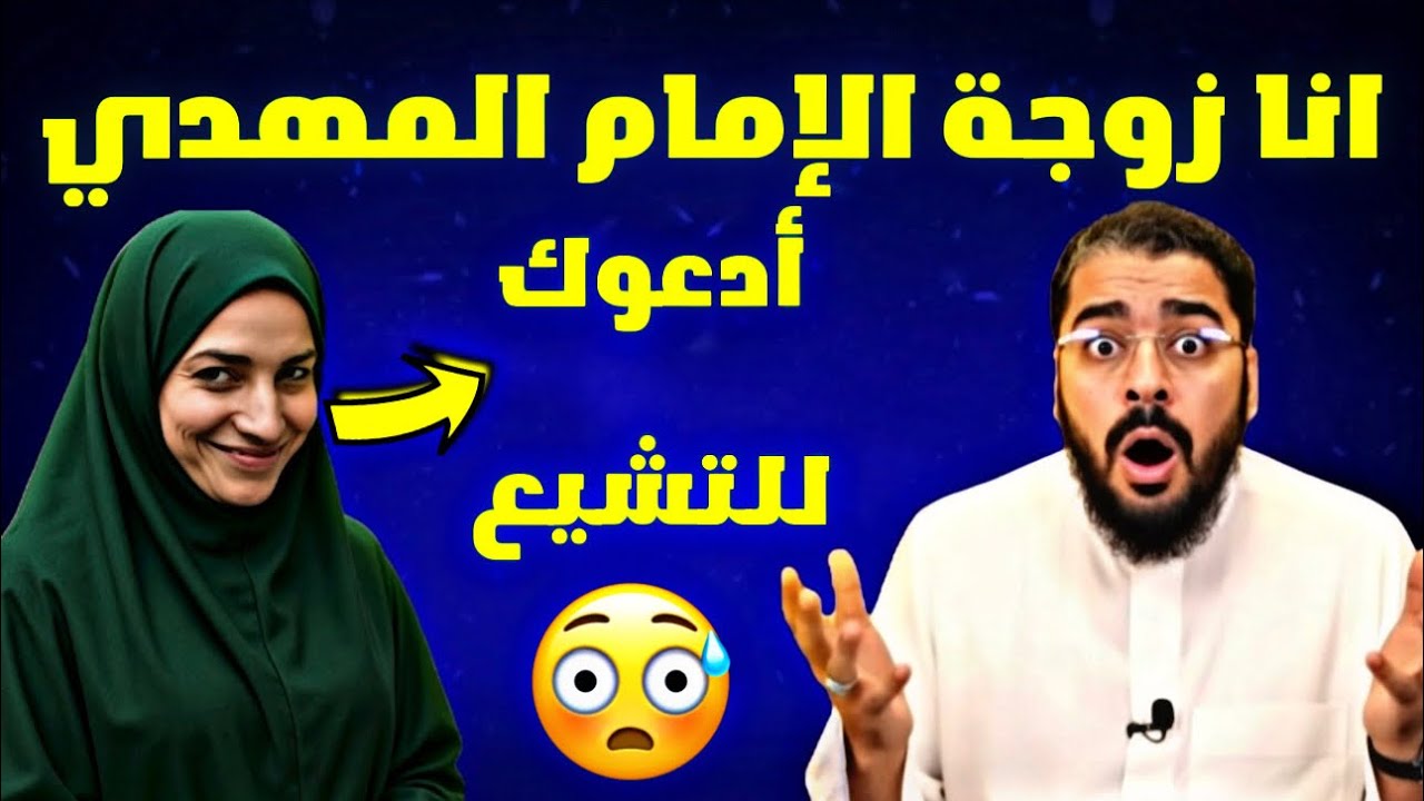 مناظرة طااااحنة‼️😱 شيعية تدعو بأنها زوجة  المهدي وتدعو رامي للتشيع لايفوووتك‼️🔥😱