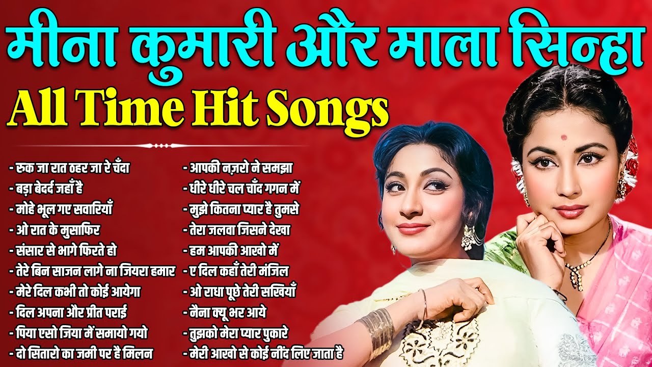 मीना कुमारी  और माला सिन्हा | All Time Hit Songs | रुक जा रात ठहर जा रे चँदा | बड़ा बेदर्द जहाँ है