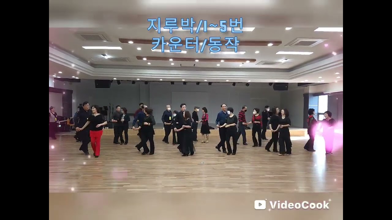 웰빙댄스/지루박/1~5번/차삼순원장/T:010 3021 8040