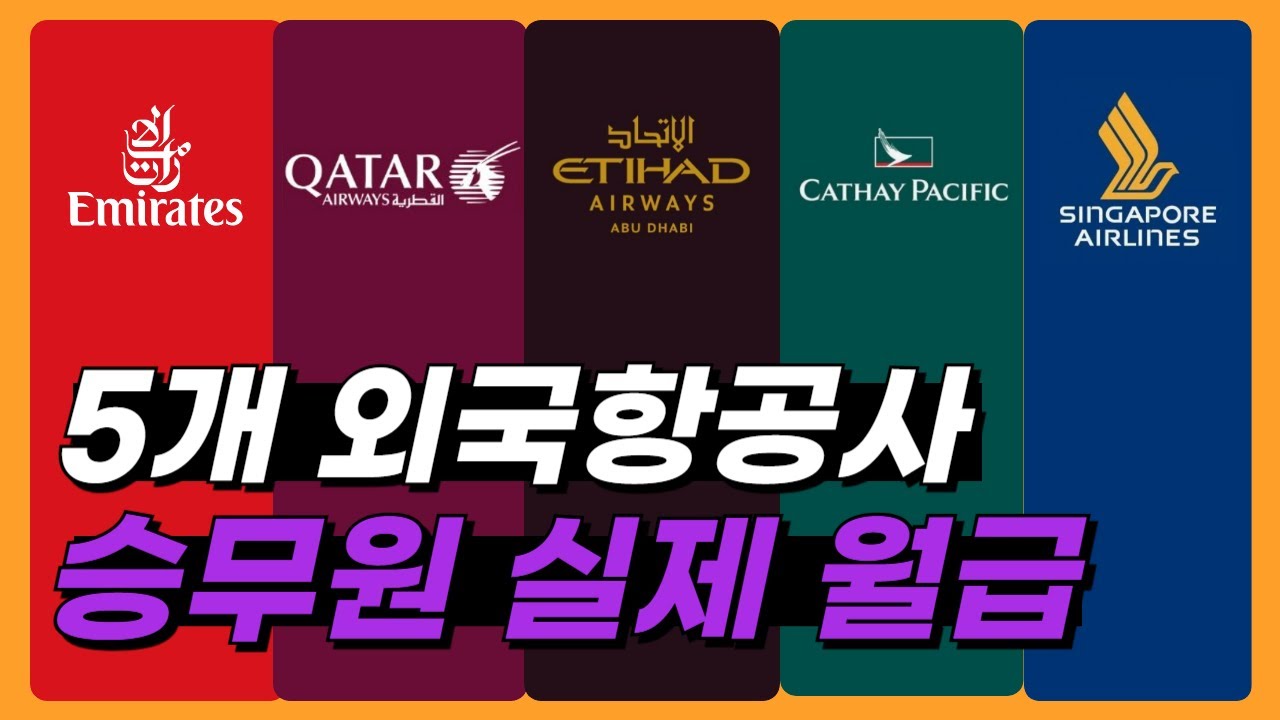 외항사 승무원은 한달에 얼마를 벌까?