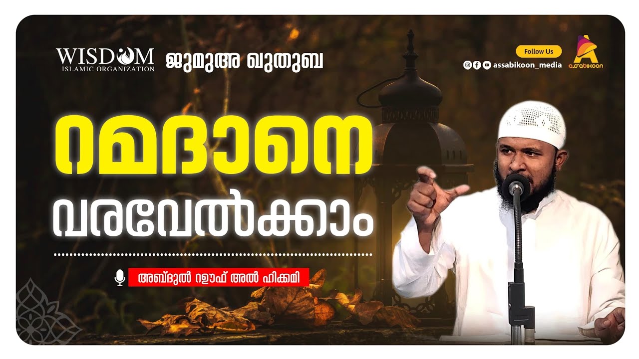 റമദാനെ വരവേൽക്കാം 🎙  അബ്‌ദുൾ റൗഫ് അൽഹികമി | ജുമുഅ ഖുതുബ
