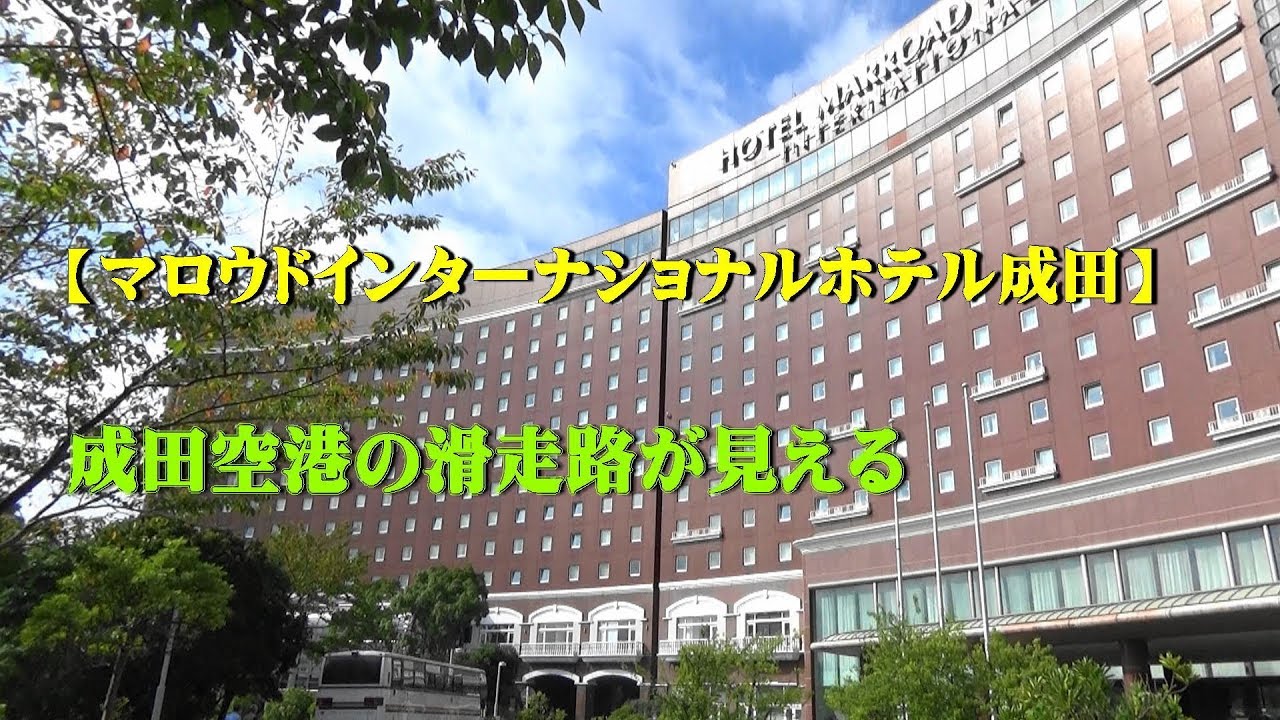 成田空港の滑走路が見える【マロウドインターナショナルホテル成田】/The Marroad International Hotel Narita