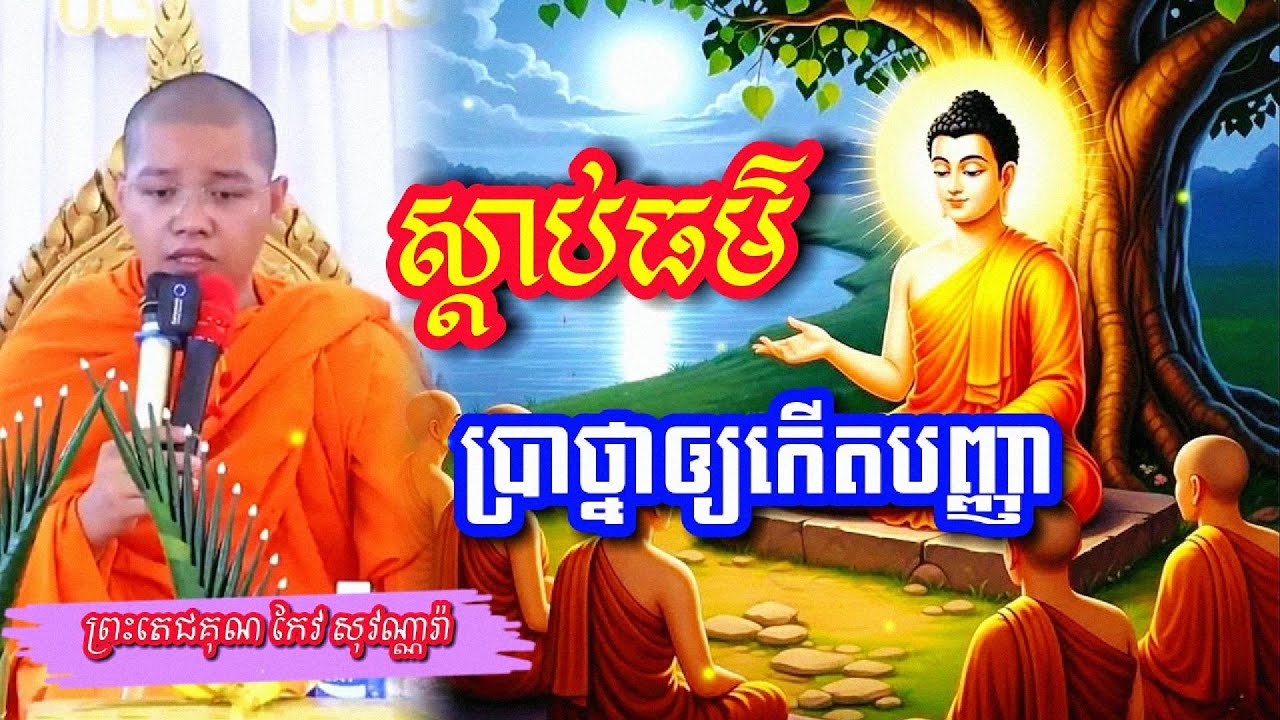 ស្ដាប់ធម៌ប្រថ្នាឱ្យកើតបញ្ញា សម្ដែងដោយព្រះតេជគុណ កែវ សុវណ្ណារ៉ា
