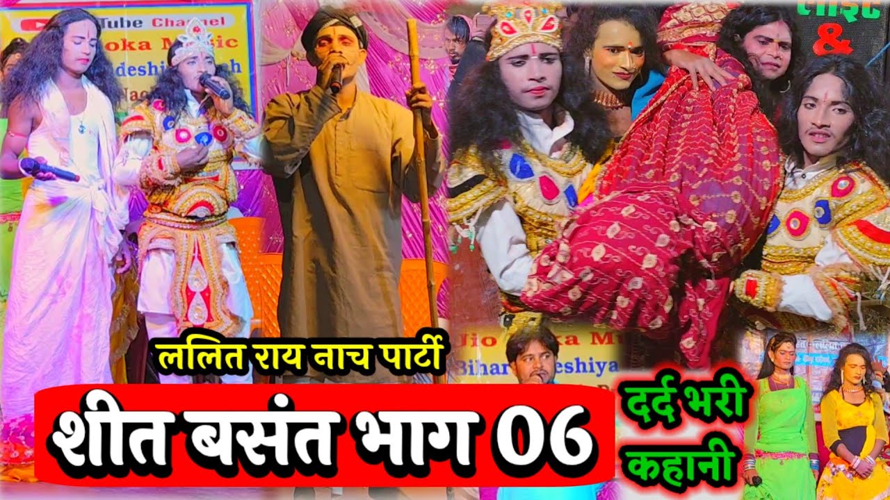 दर्द भरी कहानी | शीत बसंत ( भाग 06 ) Videshiya Nach Program ~ Lalit Rai Nach Party ~ Sheet Basant ~