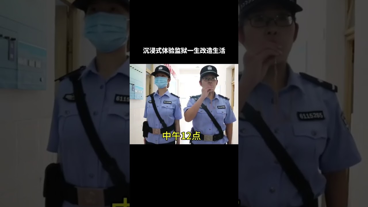 沉浸式体验中国监狱服刑的一天#中国监狱#中国犯人#中国司法#监狱