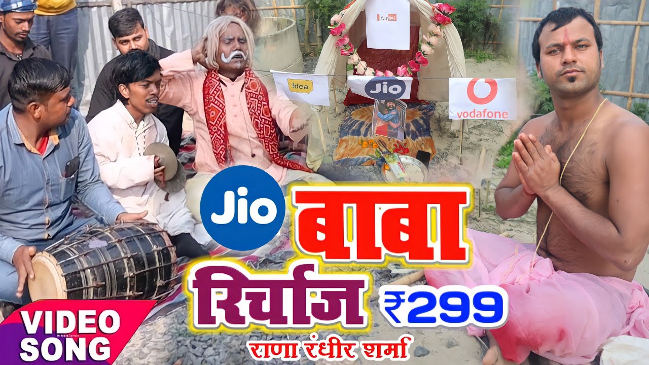 Jio Recharge ₹299 _ Comedy Video Rana Randhir Sharma