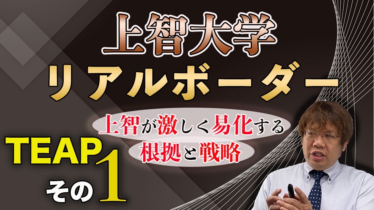 第112回【激しく易化傾向】上智大学リアルな学部別の合格偏差値【情報戦です。】