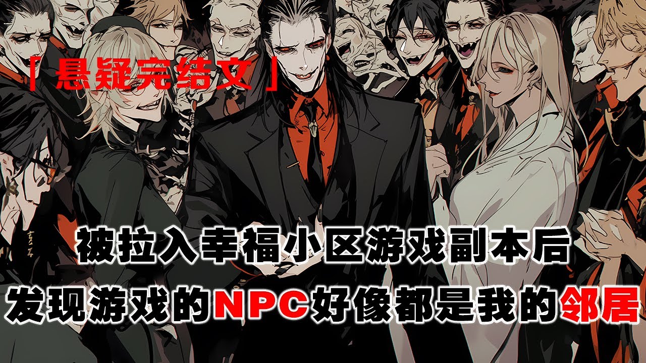 💢《恐怖遊戲NPC都是我鄰居》：被拉入幸福小區遊戲副本後，發現遊戲的 NPC 好像都是我的鄰居。要求我們組建幸福家庭。做不到的就地抹殺。